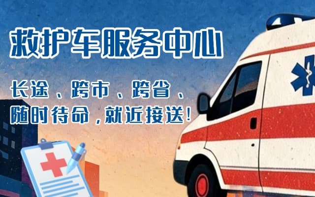 邵武救护车出租